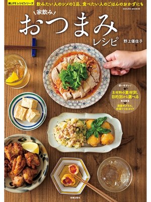 cover image of 家飲みおつまみレシピ